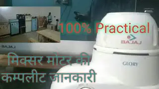 Mixer Grinder connection || मिक्सर मोटर का कनेक्शन।। 100% theory and practical