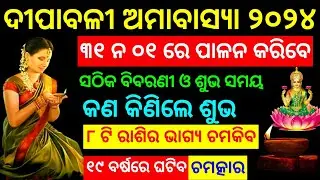 Diwali 2024 • Date and Time for Odisha • Is on 31st Oct or 01st  Nov • Subha samaya • Dipabali •