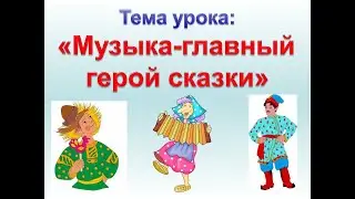 Музыка главный герой сказки