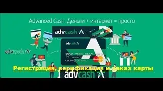 Advcash!  Регистрация, заказ и активация  карты