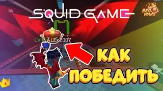 КАК ПРОЙТИ ИГРУ В КАЛЬМАРА В БЛОКМАН ГО | Bed Wars Blockman go