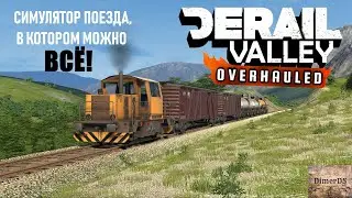 DERAIL VALLEY. Самый реалистичный симулятор поезда с огромными возможностями
