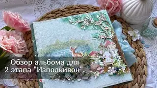 Альбом для 2 этапа Изполкивон. Скрапбукинг