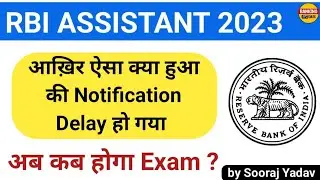 RBI Assistant 2023 | आखिर ऐसा क्या हुआ कि Notification Delay हो गया | अब कब होगा Exam ? | explained