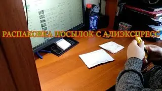РАСПАКОВКА ПОСЫЛОК С АЛИЭКСПРЕСС