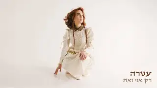 עטרה אוריה - רק אני ואת