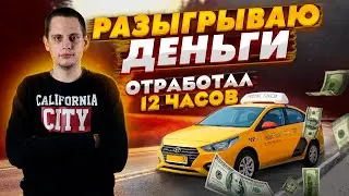 Смена 12 часов в такси / Розыгрыш 1000 рублей / Сколько заработал 