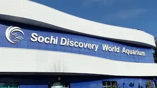 ОКЕАНАРИУМ СОЧИ
