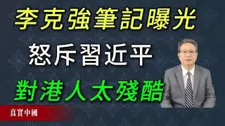 李克強香港危機手記首度公開：一場他無力阻止的憲制崩塌 | 香港國安法 | 一國兩制 | 逃犯條例