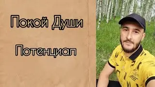 Как придти к покою в душе