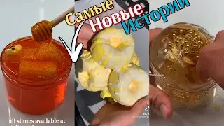 ИСТОРИИ ИЗ ТИК ТОКА | Слайм + Истории + Истории со Слаймами + Истории из Жизни + Cлайми