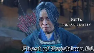 Ghost of Tsushima | 4 серия |