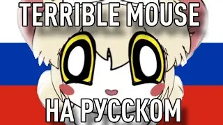 Terrible Mouse IN RUSSIAN || Multi-voice dubbing, first episode