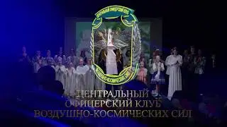 Праздничный концерт «Весна на клавишах Победы!», 09.05.2024 г., ЦОК ВКС, г. Москва