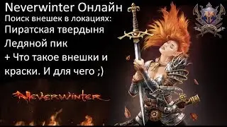Внешки как средство самовыражения. Сбор внешек Neverwinter online.Misha Dwarf