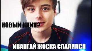 ИВАНГАЙ СПАЛИЛ НОВЫЙ КЛИП? ШОК!