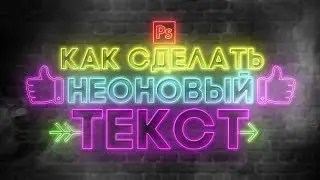 КАК СДЕЛАТЬ НЕОНОВЫЙ ТЕКСТ В ФОТОШОПЕ?