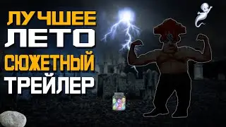 СЮЖЕТНЫЙ ТРЕЙЛЕР ИГРЫ 