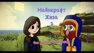 Что делает торговец у моего дома?|Майнкрафт, но жизненная жиза 2