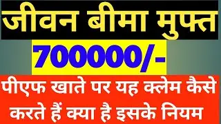 आपके EPFO अकाउंट का बीमा: 7 लाख तक की हो सकती है क्लेम राशि!