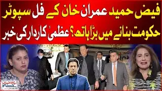 EX DG ISI Faiz Hameed Full Supporter Of Imran Khan | Uzma Kardar Shocking Statement | Breaking News