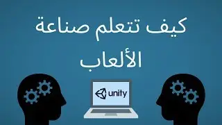 كيف تتعلم صناعة الألعاب؟
