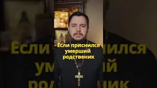 Если снится родственник с того света 