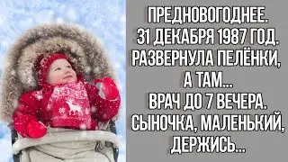 31 ДЕКАБРЯ 1987 ГОД. РАЗВЕРНУЛА ПЕЛЁНКИ, А ТАМ.. ВРАЧ ДО 7 ВЕЧЕРА. Душевная История из жизни до слез
