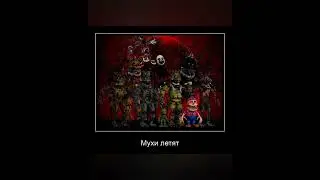 пока-что вот #fnaf #fnaf4
