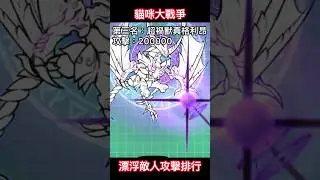 漂浮敵人攻擊排行 #貓咪大戰爭 #にゃんこ大戦争 #shorts