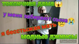 ВЫ*БЫВАЕТСЯ НА РОВНОМ МЕСТЕ 😱ПРОВОЖАЮ СЫНА😭Я БЕССТЫЖАЯ МАТЬ☹️МОДНЫЕ ДЖИНСЫ!ПРИМЕРКА✅ПОКУПКИ✅