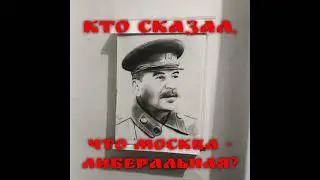 Макс Вэлл - Кто сказал, что Москва - либеральная? (черновик)
