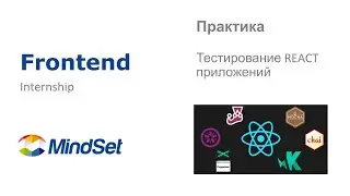 Тестирование react приложений. Практика по frontend.