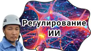 Регулирование искусственного интеллекта