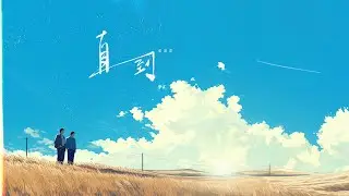 盧潤澤【直到】Official Lyric Video (動態歌詞)