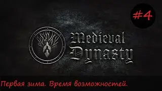 Medieval Dynasty #4 - Зима - время возможностей. Охота, крафт кинжалов оптом.