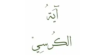 Ayat  ul Kursi