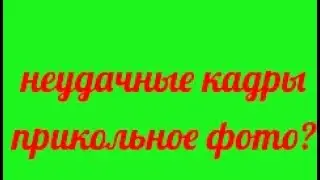 невошедшее