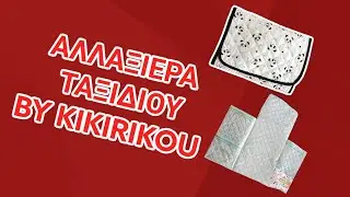 ΑΛΛΑΞΙΕΡΑ ΤΑΞΙΔΙΟΥ BY KIKIRIKOU