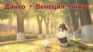 Данко  - Венеция минус (Instrumental)