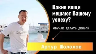 💡Какие вещи мешают Вашему успеху