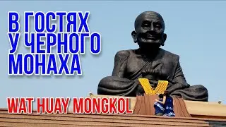Таиланд Wat Huay Mongkol или храм черного монаха. Имя Luang Phor означает 