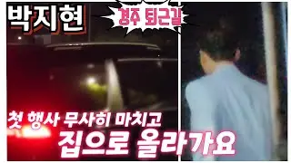 #박지현 [#퇴근길] 첫 행사 무사히 마치고 집으로 올라가요💢 경주시민의날 6월8일