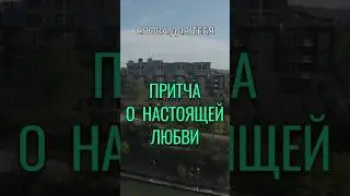 Притча со Смыслом | Настоящая Любовь | Мудрые Слова 