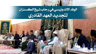 الوفد الاندونيسي في رحاب شيخ الكسنزان لتجديد العهد القادري
