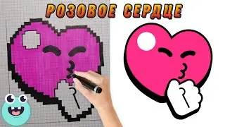 РОЗОВОЕ СЕРДЦЕ | Как нарисовать сердце  по клеточкам из Бравл Старс