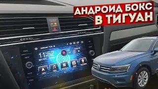 Андроид бокс для штатной Discover Media в Volkswagen Tiguan | Своими руками