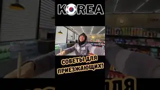 Советы для приезжающих в Корею