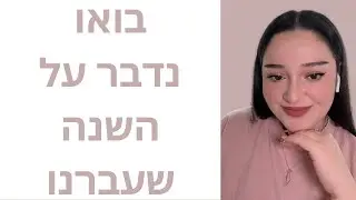 בואו נדבר על השנה שעברנו ביחד| Mykoreanil | לימודי קוריאנית בעברית