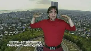 Мой Саратов - мой город родной.